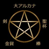 タロットとペンタグラム