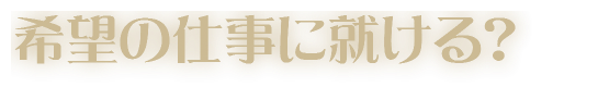 希望の仕事に就ける？